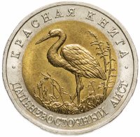 купить 50 рублей 1993 ЛМД "Дальневосточный аист (Красная книга)"