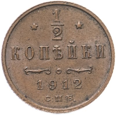 купить 1/2 копейки 1912 СПБ