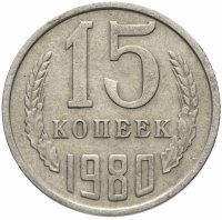 Купить 15 копеек 1980