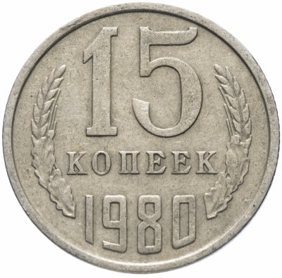 купить 15 копеек 1980