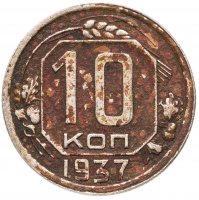 купить 10 копеек 1937