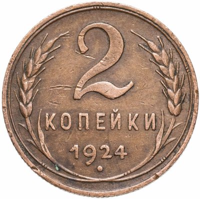 купить 2 копейки 1924