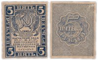 Купить 5 рублей 1920 водяной знак "Грибы"