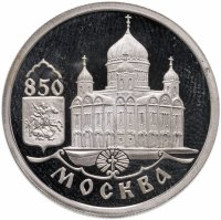 купить 1 рубль 1997 ММД 850-летие основания Москвы храм Христа Спасителя