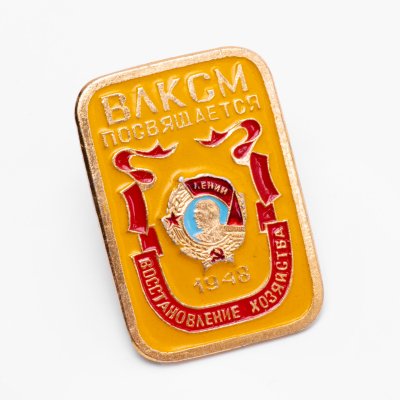 купить Значок Награды Комсомола Орден Ленина 1948 ВЛКСМ (Разновидность случайная )