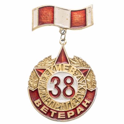 купить Значок СССР "Ветеран 38-й армии"