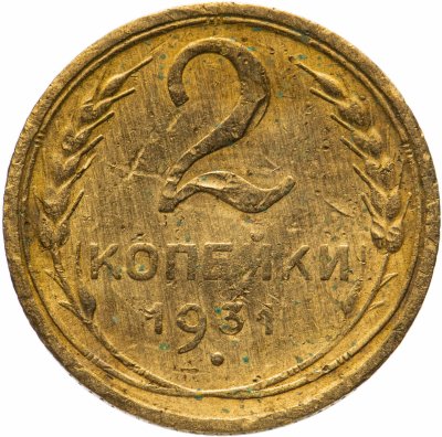 купить 2 копейки 1931