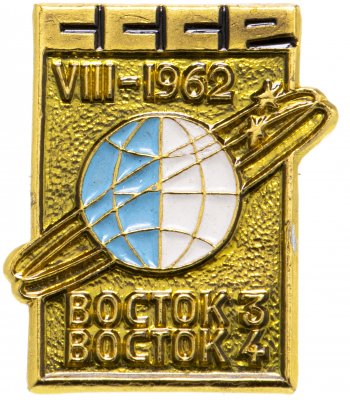 купить Значок ВОСТОК - 3 ВОСТОК - 4 Космос (Разновидность случайная )