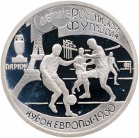 купить 1 рубль 1997 ЛМД 100-летие Российского футбола Кубок Европы. Париж - 1960