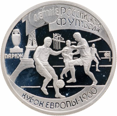 купить 1 рубль 1997 ЛМД 100-летие Российского футбола Кубок Европы. Париж - 1960