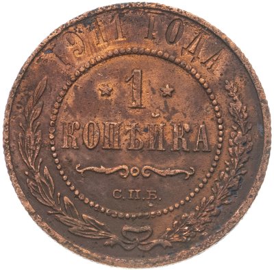 купить 1 копейка 1911 СПБ