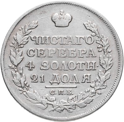 купить 1 рубль 1817 СПБ-ПС орёл образца 1810 г., корона малая, скипетр короче