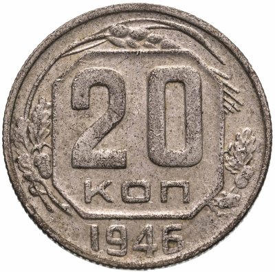 купить 20 копеек 1946