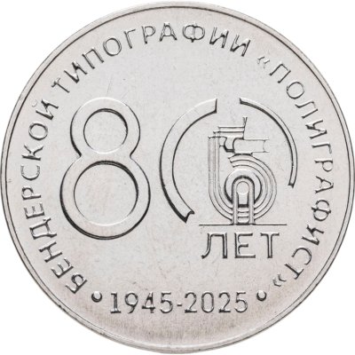 купить Приднестровье 25 рублей 2025 "80 лет ГУИПП Бендерская типография «Полиграфист»"