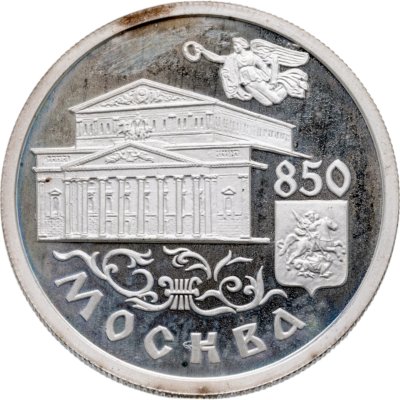 купить 1 рубль 1997 ММД 850-летие основания Москвы Большой театр