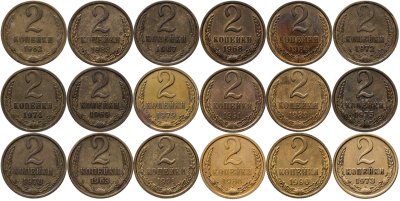 купить Набор 2 копейки СССР 1963 - 1991 ( 18 штук ) , без повторов