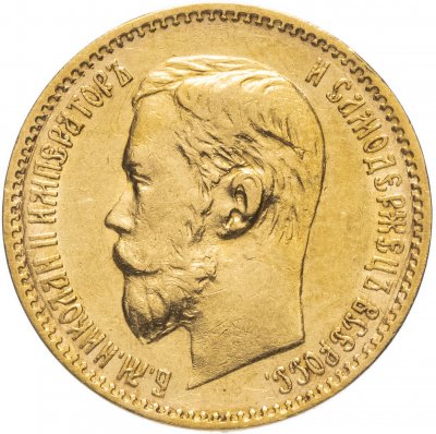 купить 5 рублей 1897 АГ