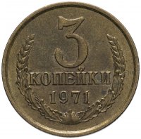 купить 3 копейки 1971
