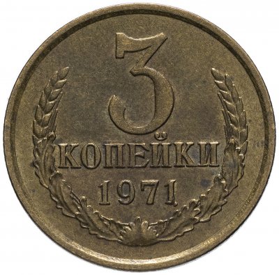 купить 3 копейки 1971