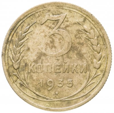 купить 3 копейки 1935 старый тип
