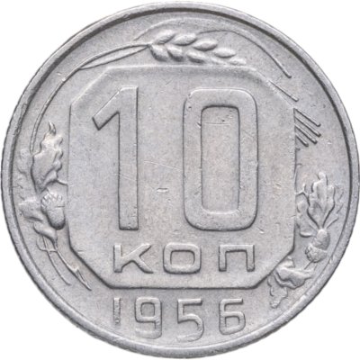 купить 10 копеек 1956