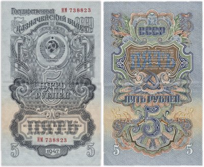 купить 5 рублей 1947 (1957) 15 лент в гербе, 1-й тип шрифта
