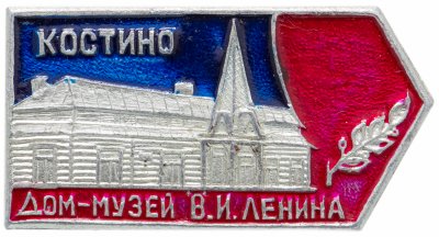купить Значок СССР 1973 г "Дом музей В.И.Ленина, костино", булавка