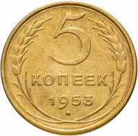 Купить 5 копеек 1953