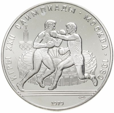 купить 10 рублей 1979 ЛМД "XXII Олимпиада 1980г в Москве - Бокс"