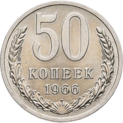 купить 50 копеек 1966