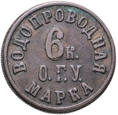 купить Водопроводная марка 6 к. (Орловская Городская Управа) 1870-1917 гг.