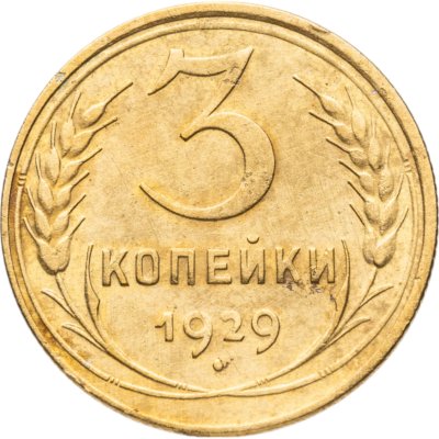 купить 3 копейки 1929
