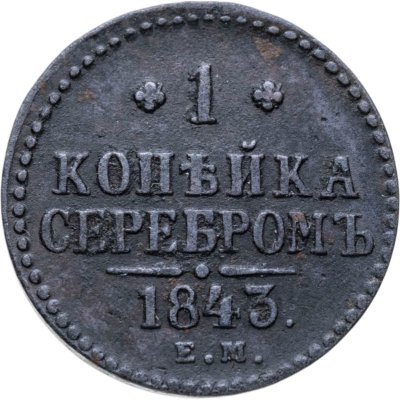 купить 1 копейка 1843 ЕМ