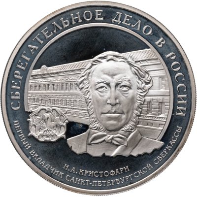 купить 3 рубля 2006 ММД сберегательное дело в России, с сертификатом
