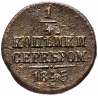 купить 1/4 копейки 1845 СМ