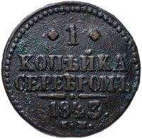 Купить 1 копейка 1843 СМ