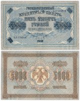 Купить 5000 рублей 1918 управляющий Пятаков, кассир Овчинников, водяной знак "Горизонтальный ковер"