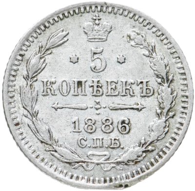купить 5 копеек 1886 СПБ-АГ