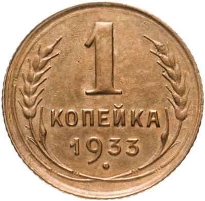 купить 1 копейка 1933