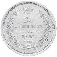 Купить 25 копеек 1853 СПБ-HI реверс корона узкая