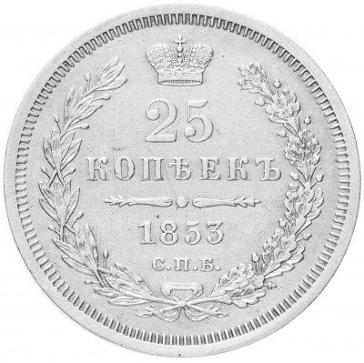 купить 25 копеек 1853 СПБ-HI реверс корона узкая