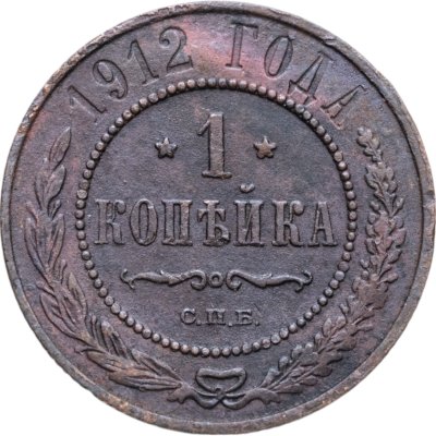 купить 1 копейка 1912 СПБ