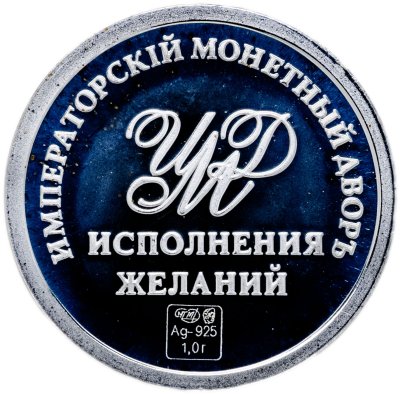 купить Медаль "Императорский монетный двор. Исполнения желаний"