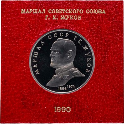 купить 1 рубль 1990 Маршал Советского Союза Г. К. Жуков