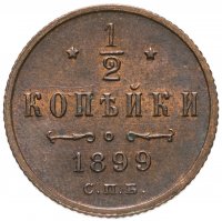 купить 1/2 копейки 1899 СПБ