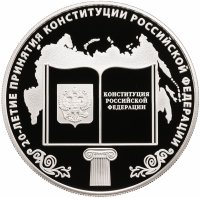 купить 25 рублей 2013 ММД Proof "20-летие принятия Конституции Российской Федерации"