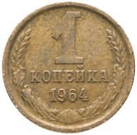купить 1 копейка 1964