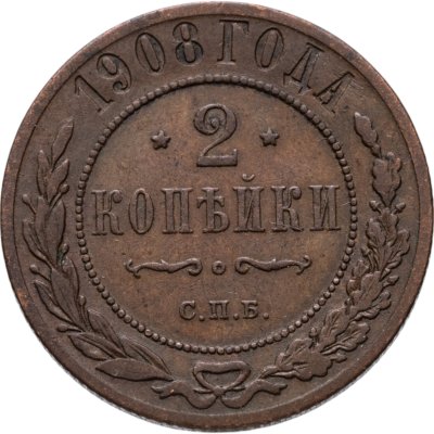 купить 2 копейки 1908 СПБ