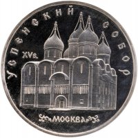 купить 5 рублей 1990 Proof "Успенский собор в Москве"