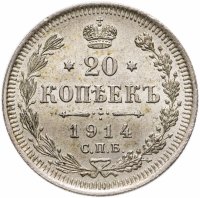 купить 20 копеек 1914 СПБ-ВС